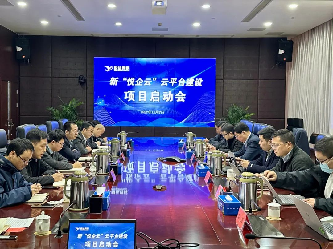 悅達網科(kē)召開(kāi)新“悅企雲”雲平台建設項目啓動會(huì)