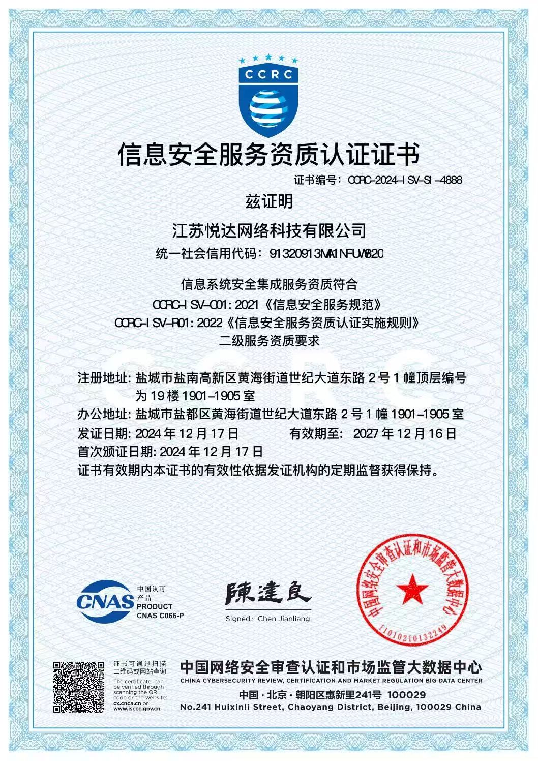 信息安全服務資質認證證書(shū)