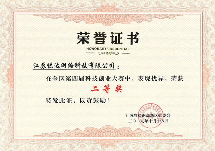 20191018 鹽南(nán)高(gāo)新區(qū)第四屆科(kē)技(jì)創業(yè)大(dà)賽二等獎